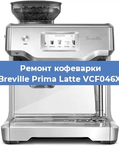 Замена фильтра на кофемашине Breville Prima Latte VCF046X в Краснодаре